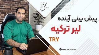 پیش بینی آینده لیر ترکیه - TRY