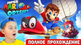 СУПЕР МАРИО ОДИССЕЙ | ПОЛНОЕ ПРОХОЖДЕНИЕ | ИГРА МУЛЬТИК Super Mario Odyssey | Егор Играет- ИГРАЗАВР