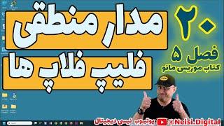 آموزش  مدار منطقی |  فصل پنجم کتاب موریس مانو | آشنایی با فلیپ فلاپ ها