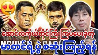 အောင်လအန်ဆန်းကိုယ်တိုင်ကြီးကြပ်ပေးခဲ့တဲ့ မာတင်ရဲ့ပွဲ စ-ဆုံးကြည့်ရန်