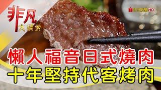 坐吧檯免動手吃烤肉│台中美食必吃│川原痴日式燒肉【非凡大探索】2024.12.29