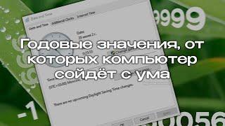 Годовые значения, от которых компьютер сойдёт с ума