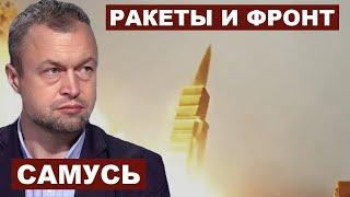 Михаил Самусь. Ракеты и фронт