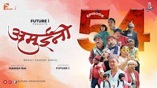 AMUINI (अमुईनी ) || NEPALI COMEDY SERIAL || MANISH RAI || FUTURE I ||   EPISODE 54