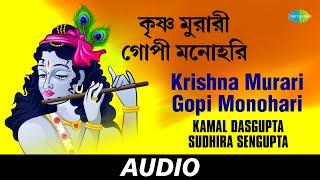 Krishna Murari Gopi Monohari | Tribute To Kamal Dasgupta Cd-1| Kamal Dasgupta,Sudhira Sengupta|Audio
