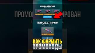 КАК ФАРМИТЬ ПРОМОКОДЫ В СТАНДОФФ 2!? #standoff2 #стандофф2