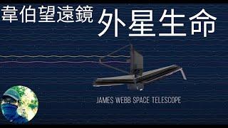 韋伯望遠鏡：觀測另一個太陽系|James Webb Telescope