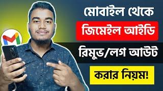 জিমেইল আইডি লগ আউট কিভাবে করবো | How to Logout Gmail Account from Android | gmail logout