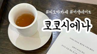 서울 이색데이트 ㅣ 티오마카세 : 코코시에나 ㅣ 가성비 오마카세를 찾으시면 여기를 추천드려요 !