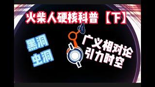 【漫士科普】逐帧解析火柴人vs物理[下]黑洞与多重时空 #多重时空 #黑洞 #物理