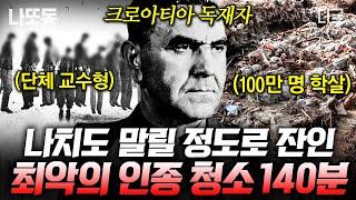 [#벌거벗은세계사] (140분) 사망자 100만 명의 최악의 대학살 문화와 인종이 다르다는 이유로 일어난 대규모 인종 청소