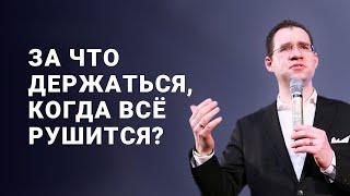 «За что держаться, когда всё рушится?» – проповедует Павел Реннер (13.03.2022)