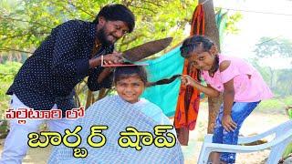 Village lo Barber Shop #1 | Cutting Dhukanam | My Village Comedy | Maa Village Show