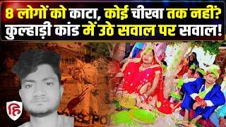 Chhindwara Murder Case: बिना विरोध के 8 लोगों की हत्या पर Social Media में उठे सवाल | Crime Katha