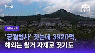 [크로스체크] 축구장 35개 크기 '궁궐청사' 짓는데 3920억…해외엔 철거 자재로 지은 공공청사도 / JTBC 뉴스룸