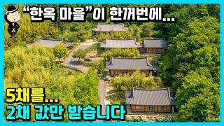 천하 명당이죠? 지리산 아래 청학동 한옥 마을. 고즈넉한 전통 한옥입니다. 영상보면서 힐링하세요. 경상남도 하동군 청암면 묵계리 촌집 시골집 주택 전원주택 펜션 풀빌라 하동부동산