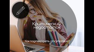 Как доказать отсутствие критического недостатка? Пп. 311/312.