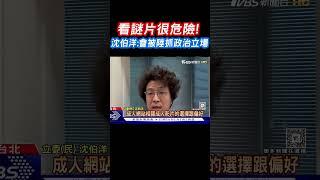 看謎片很危險! 沈伯洋:會被陸抓政治立場 #shorts｜TVBS新聞 @TVBSNEWS01