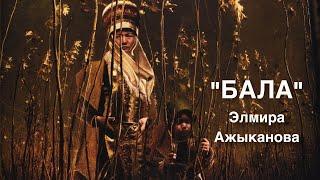 "БАЛА" | Элмира Ажыканова | аудио китеп