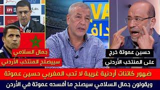 إسمع يا مغربي ماذا قال هذا أردني الحاقد على حسين عموتة وماذا قال عن جمال السلامي والمدرسة المغربية