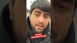 Шамиль Парфюмер: Жалко Емельяненко 