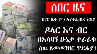 ሰበር ዜና!! ሰዉ ግራ ተጋብቷል! ባለሙያዎች ደንግጠዋል (በፍጥነት መደረጉ አስደንግጦናል) ዋጋ ንረት አስግቷል! ምንግስት አታስቡ እያለ ነዉ national