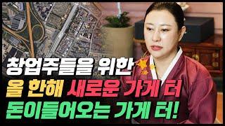 갑진년 창업주들을 위한 #부자되는 #상가 #가게 터!