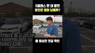 S클래스 한 대 팔면 마진은 얼마 남을까?