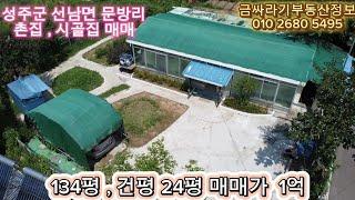 (40809) 성주군 선남면 문방리 촌집 , 시골집 주택 매매 / 성주 세컨하우스 매매 ( 134평 , 24평 ) - [ 성주부동산 ]