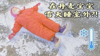 [CN/EN]为什么丹麦人冰雪天仍把宝宝睡室外?!They make babies sleep OUTSIDE in Winter!?