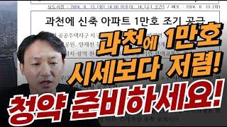 ️과천에 1만호 공급 : 청약통장있으신 분은 준비하세요