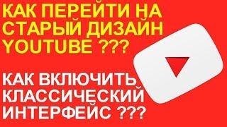 Как вернуть старый дизайн YouTube в 2018 году