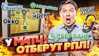 Битва за телеправа РПЛ - Сбербанк vs Газпром vs Мегафон vs Яндекс