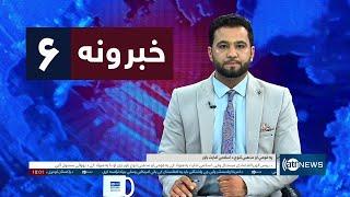 Ariana News 6pm News: 27 February 2025 | آریانا نیوز: خبرهای ‍‍‍پشتو ۹ حوت ۱۴۰۳