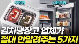 김치냉장고 이것 모르면 60만 원 버립니다! 이 차이는 꼭 알고 쓰세요! (냉장고 구매가이드, 추천, 렌탈, 쌩기초, 브랜드 비교, 용량, 부가기능, 전기세, 성능)