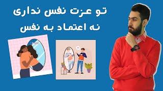 عزت نفس چیست؟چگونه عزت نفس خود را بالا ببریم