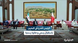 وصول الرئيس أحمد الشرع إلى البحرين في زيارة رسمية ولقاء مع الملك حمد بن عيسى لتعزيز التعاون