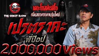 เปรตราคะ • พี่ป๊อป | 24 พ.ค. 68 | THE GHOST RADIO