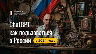 Как получить доступ к ChatGPT в РФ 2024: Пошаговая инструкция