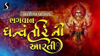 Bhagwan Dhanvantri Ni Aarti - DHANTERAS SPECIAL SONG || ધન્વતરી ભગવાન ની આરતી ||