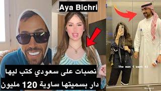 Moulinex Aya bichri Live مولينكس آية بيشري نصبات على سعودي كتب ليها دار بسميتها ساوية 120 مليون