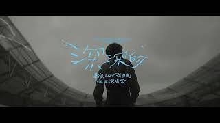 1 Hour Left! 周深 Zhou Shen 2025 “ShenShen’s” Concert Tour