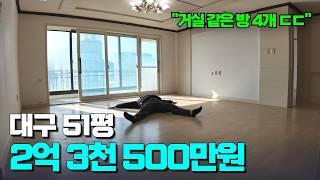 대구 51평이 실거래 2.35억?! | 운동장이 따로 없는 대형 면적의 넉넉함 | 칠곡 부자들이 살던 곳