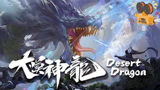 《大漠神龙》Desert Dragon 正派长老道貌岸然暗中使坏 小混混血脉觉醒大战千年树妖！【FULL】