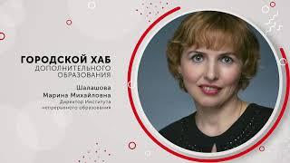 Марина Шалашова. Городской хаб дополнительного образования