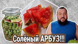 ТЕСТЬ научил!!! Самый ВКУСНЫЙ рецепт засолки! Как засолить АРБУЗ кусочками в банке? АРБУЗИК тестя!