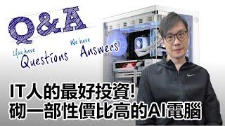 【0x答問】2025-01-11 砌一部性價比高的AI電腦 / IT人的最好投資! 〈Allen〉