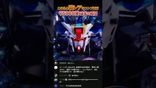 95000発到達でしか見れないコンプ機能作動の瞬間【ガンダムSEED】 #パチンコ #パチスロ