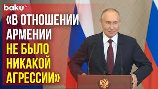 Владимир Путин прокомментировал позицию Еревана в отношении членства в ОДКБ