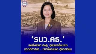 EP 382 รัฐมนตรีกระทรวงศึกณรธิการนำวิชาประวัติศาสตร์และหน้าที่พลเมืองคืนสู่ห้องเรียน